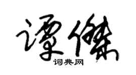 朱锡荣谭杰草书个性签名怎么写