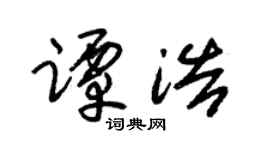 朱锡荣谭浩草书个性签名怎么写