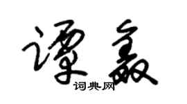 朱锡荣谭鑫草书个性签名怎么写