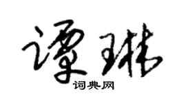 朱锡荣谭琳草书个性签名怎么写