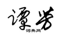 朱锡荣谭芳草书个性签名怎么写