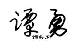 朱锡荣谭勇草书个性签名怎么写