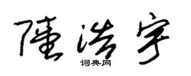 朱锡荣陆浩宇草书个性签名怎么写