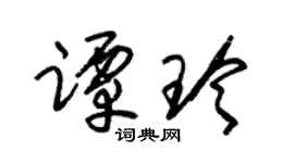 朱锡荣谭玲草书个性签名怎么写