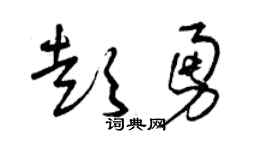 曾庆福彭勇草书个性签名怎么写