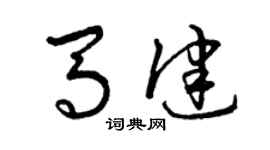 曾庆福马健草书个性签名怎么写