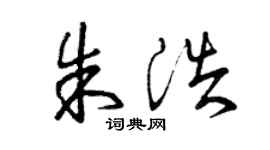 曾庆福朱浩草书个性签名怎么写