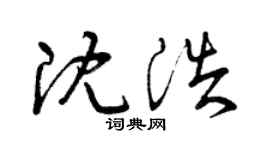 曾庆福沈浩草书个性签名怎么写