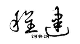 曾庆福程建草书个性签名怎么写