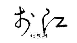 曾庆福于江草书个性签名怎么写