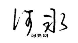 曾庆福何冰草书个性签名怎么写