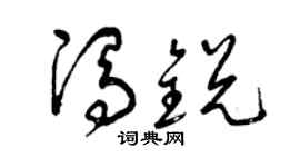 曾庆福冯锐草书个性签名怎么写