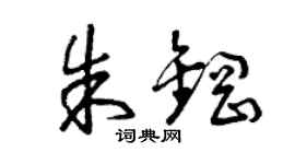 曾庆福朱钢草书个性签名怎么写