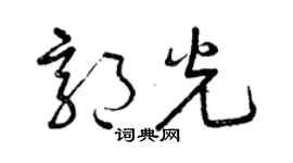 曾庆福郭光草书个性签名怎么写