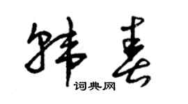 曾庆福韩春草书个性签名怎么写