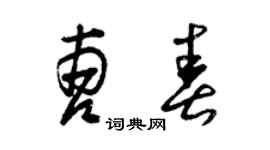 曾庆福曹春草书个性签名怎么写