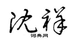 曾庆福沈祥草书个性签名怎么写