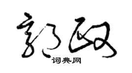 曾庆福郭政草书个性签名怎么写