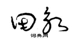 曾庆福田永草书个性签名怎么写