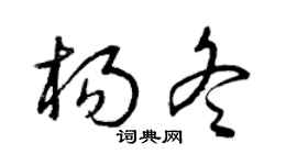 曾庆福杨冬草书个性签名怎么写