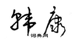 曾庆福韩康草书个性签名怎么写