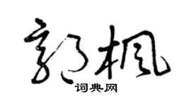 曾庆福郭枫草书个性签名怎么写