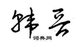 曾庆福韩晋草书个性签名怎么写