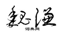 曾庆福魏谦草书个性签名怎么写