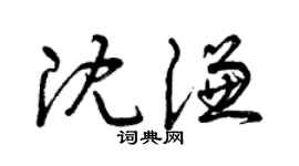 曾庆福沈谦草书个性签名怎么写