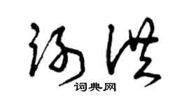 曾庆福谢洪草书个性签名怎么写