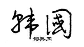 曾庆福韩国草书个性签名怎么写