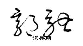 曾庆福郭驰草书个性签名怎么写