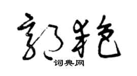 曾庆福郭艳草书个性签名怎么写