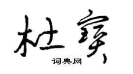 曾庆福杜宝草书个性签名怎么写