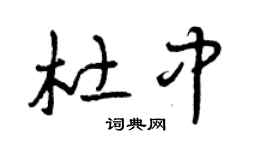 曾庆福杜中草书个性签名怎么写