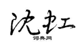 曾庆福沈虹草书个性签名怎么写