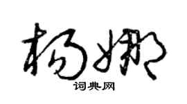 曾庆福杨娜草书个性签名怎么写