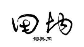 曾庆福田均草书个性签名怎么写