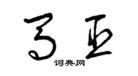 曾庆福马臣草书个性签名怎么写