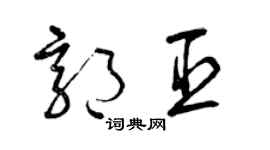 曾庆福郭臣草书个性签名怎么写