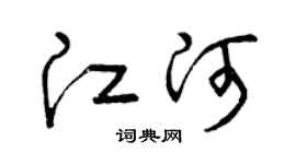 曾庆福江河草书个性签名怎么写