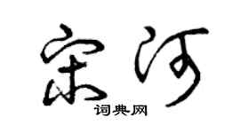 曾庆福宋河草书个性签名怎么写