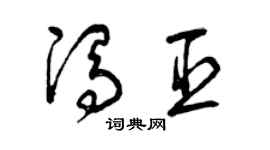 曾庆福冯臣草书个性签名怎么写