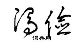 曾庆福冯俭草书个性签名怎么写