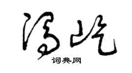 曾庆福冯屹草书个性签名怎么写