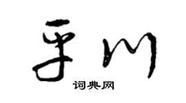 曾庆福平川草书个性签名怎么写