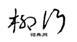 曾庆福柳行草书个性签名怎么写