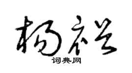 曾庆福杨裕草书个性签名怎么写