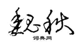 曾庆福魏秋草书个性签名怎么写