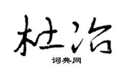 曾庆福杜冶草书个性签名怎么写